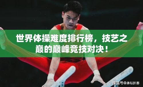 世界体操难度排行榜，技艺之巅的巅峰竞技对决！
