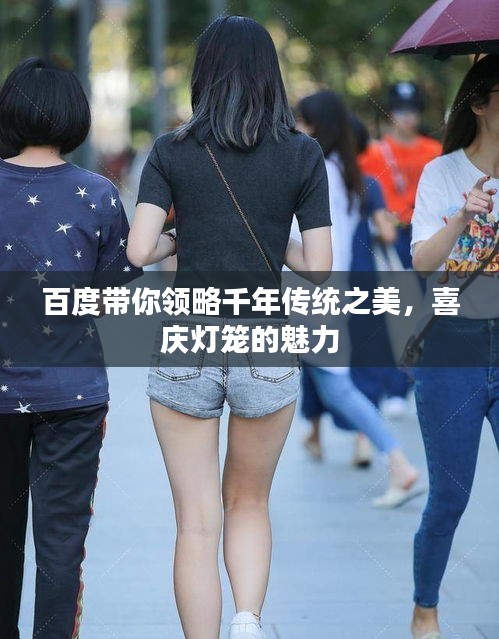百度带你领略千年传统之美，喜庆灯笼的魅力