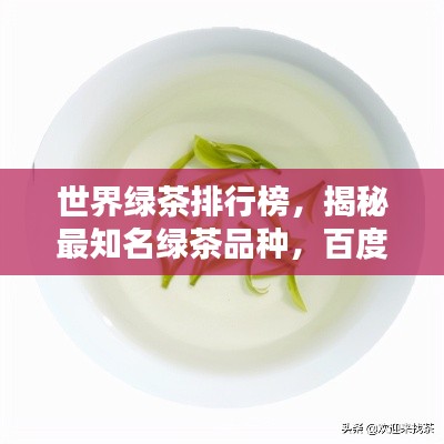 世界绿茶排行榜，揭秘最知名绿茶品种，百度收录标准吸睛标题！