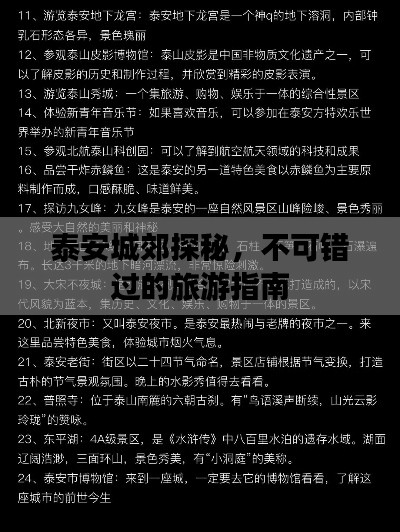 泰安城郊探秘，不可错过的旅游指南