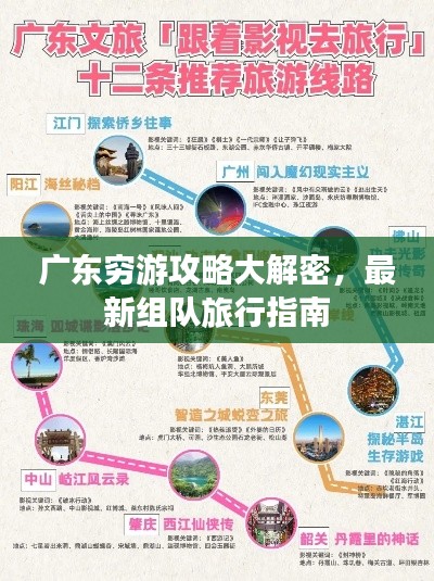 广东穷游攻略大解密，最新组队旅行指南