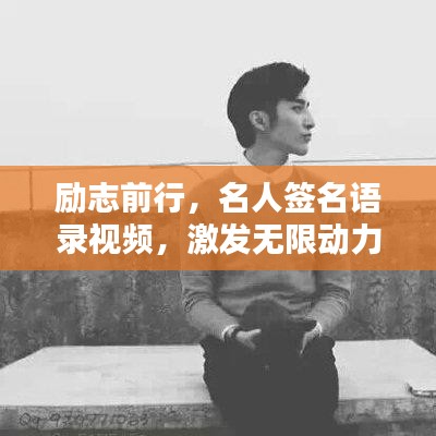 励志前行，名人签名语录视频，激发无限动力！