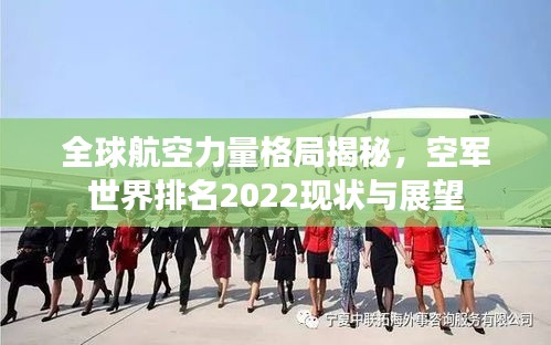 全球航空力量格局揭秘，空军世界排名2022现状与展望