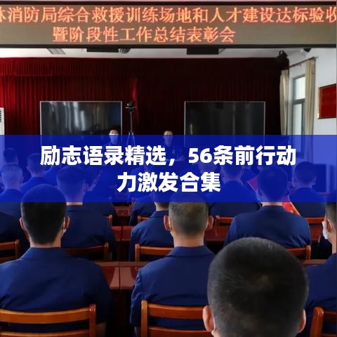 励志语录精选，56条前行动力激发合集