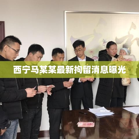 西宁马某某最新拘留消息曝光