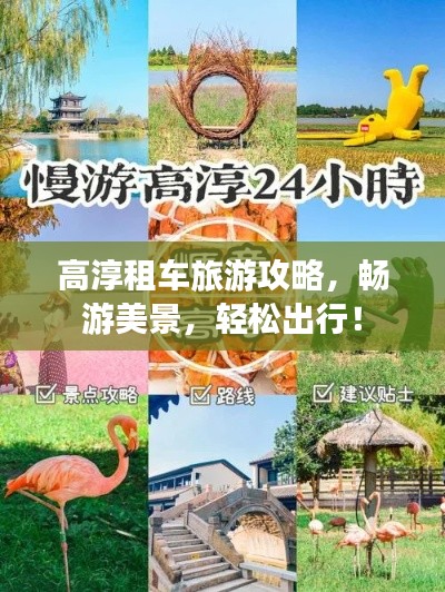 高淳租车旅游攻略，畅游美景，轻松出行！