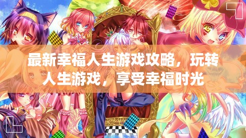 最新幸福人生游戏攻略，玩转人生游戏，享受幸福时光