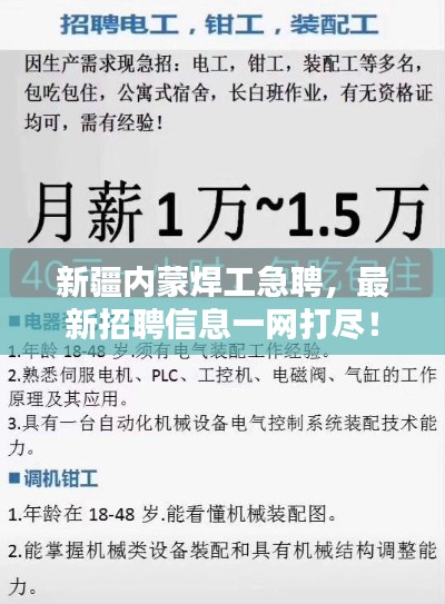 新疆内蒙焊工急聘，最新招聘信息一网打尽！