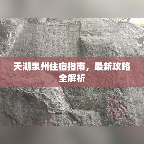 天湖泉州住宿指南，最新攻略全解析