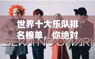 世界十大乐队排名榜单，你绝对不能错过！