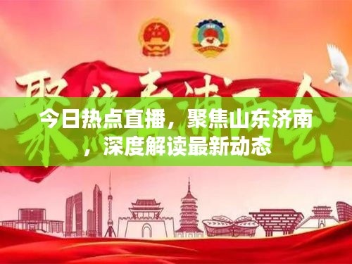 今日热点直播，聚焦山东济南，深度解读最新动态
