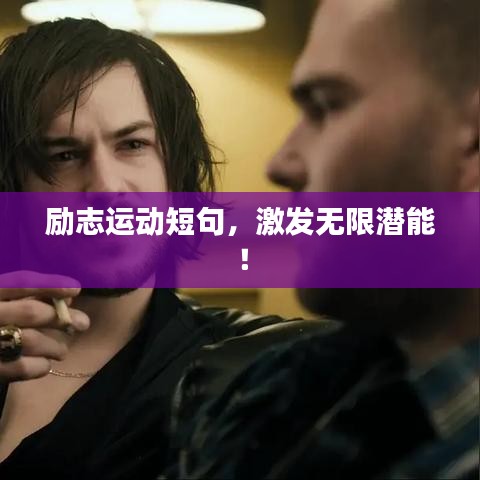 励志运动短句，激发无限潜能！