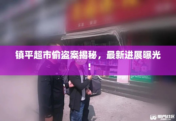 镇平超市偷盗案揭秘，最新进展曝光！