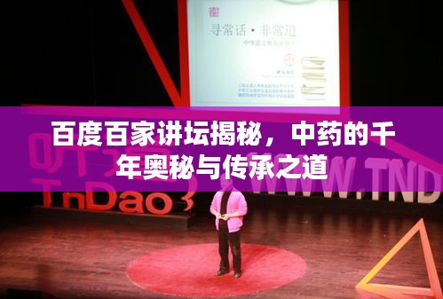 百度百家讲坛揭秘，中药的千年奥秘与传承之道