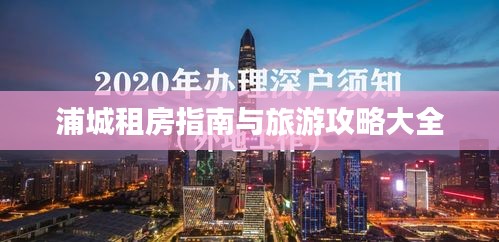 浦城租房指南与旅游攻略大全