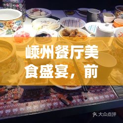 嵊州餐厅美食盛宴，前十名必选佳肴之旅