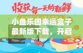 小鱼乐园幸运盒子最新版下载，开启你的好运之门