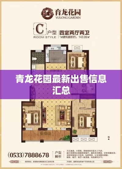 青龙花园最新出售信息汇总