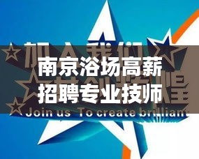 南京浴场高薪招聘专业技师，加入精英团队共创辉煌
