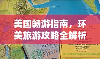 美国畅游指南，环美旅游攻略全解析