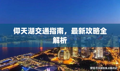 仰天湖交通指南，最新攻略全解析