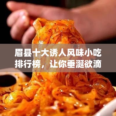 眉县十大诱人风味小吃排行榜，让你垂涎欲滴！