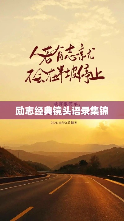 励志经典镜头语录集锦