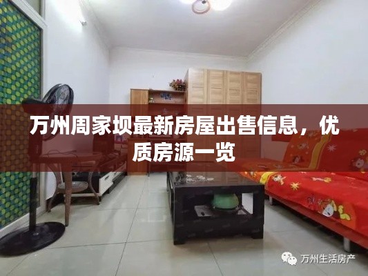 万州周家坝最新房屋出售信息，优质房源一览