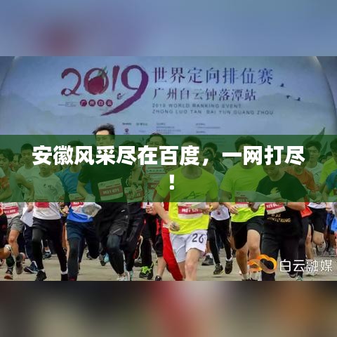 安徽风采尽在百度，一网打尽！