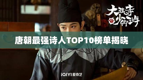 唐朝最强诗人TOP10榜单揭晓