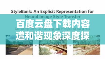百度云盘下载内容遭和谐现象深度探讨，原因与应对之策