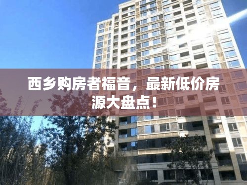 西乡购房者福音，最新低价房源大盘点！