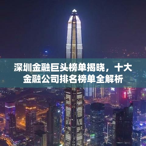 深圳金融巨头榜单揭晓，十大金融公司排名榜单全解析