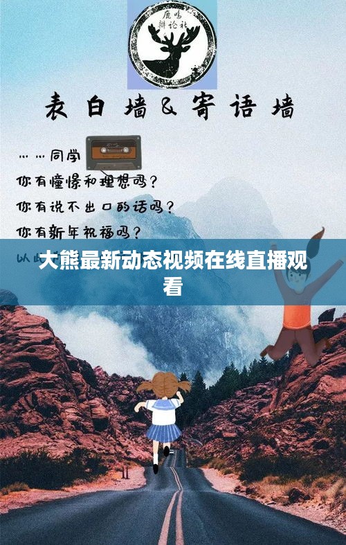 大熊最新动态视频在线直播观看