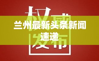 兰州最新头条新闻速递