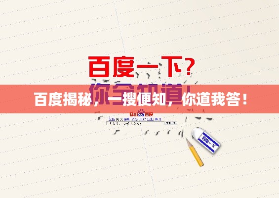 百度揭秘，一搜便知，你道我答！
