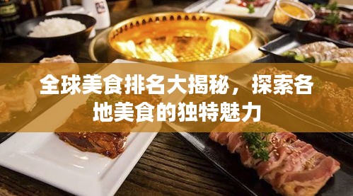 全球美食排名大揭秘，探索各地美食的独特魅力