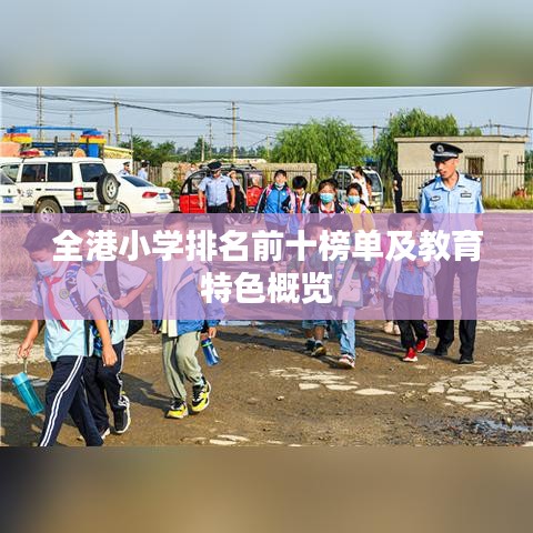 全港小学排名前十榜单及教育特色概览