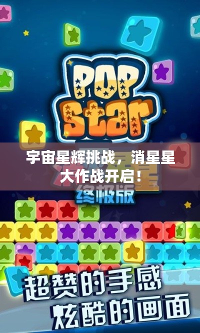 宇宙星辉挑战，消星星大作战开启！