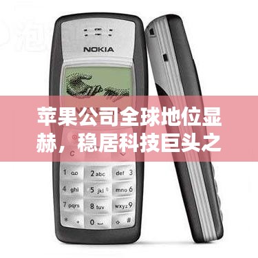 苹果公司全球地位显赫，稳居科技巨头之列