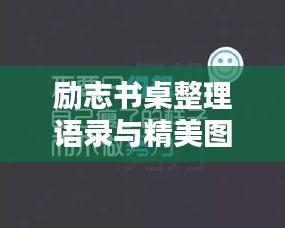 励志书桌整理语录与精美图片分享