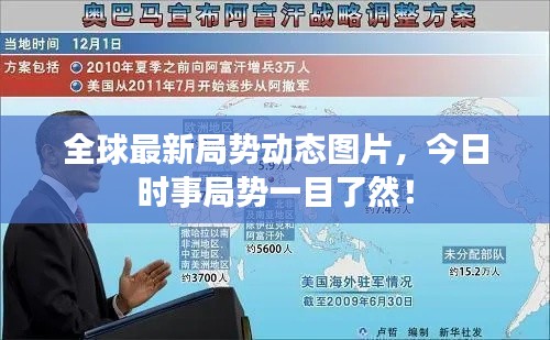 全球最新局势动态图片，今日时事局势一目了然！