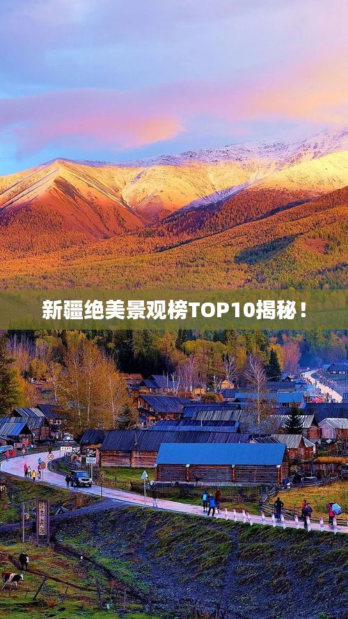 新疆绝美景观榜TOP10揭秘！