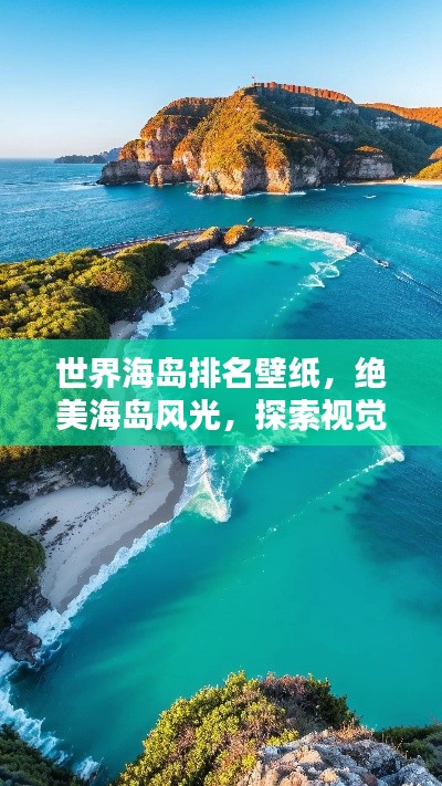世界海岛排名壁纸，绝美海岛风光，探索视觉盛宴！