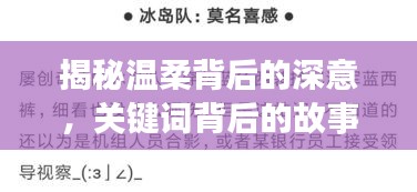 揭秘温柔背后的深意，关键词背后的故事一网打尽！