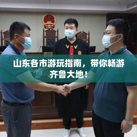 山东各市游玩指南，带你畅游齐鲁大地！