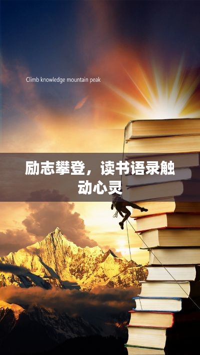 励志攀登，读书语录触动心灵