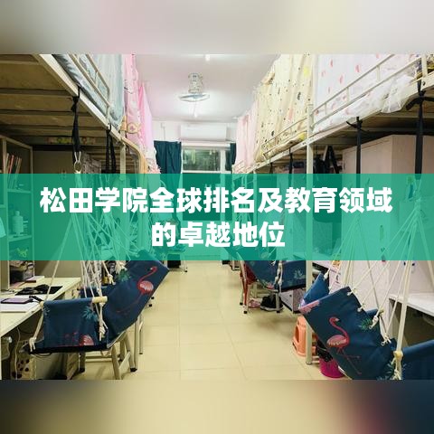 松田学院全球排名及教育领域的卓越地位