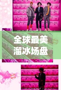 全球最美溜冰场盘点，惊艳你的视觉，让你心动不已！
