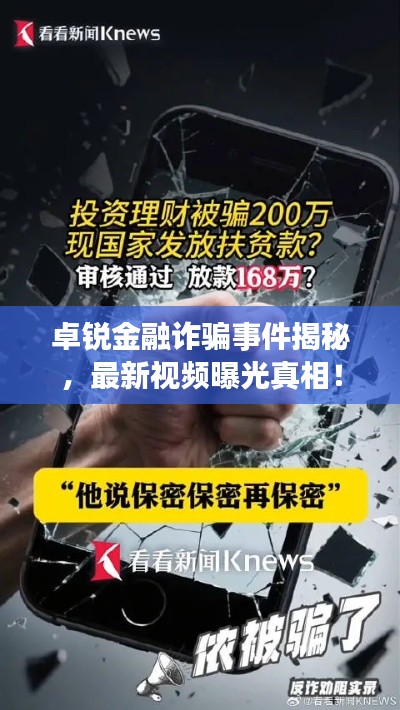 卓锐金融诈骗事件揭秘，最新视频曝光真相！
